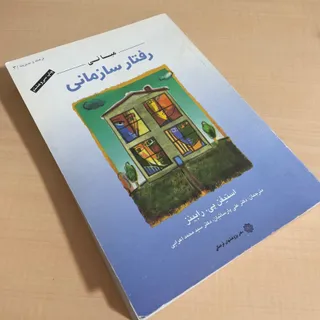 کتاب مبانی رفتار سازمانی