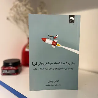 مثل‌یک‌دانشمندموشکی‌فکرکن