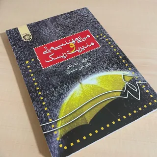 مهندسی مالی و مدیریت ریسک