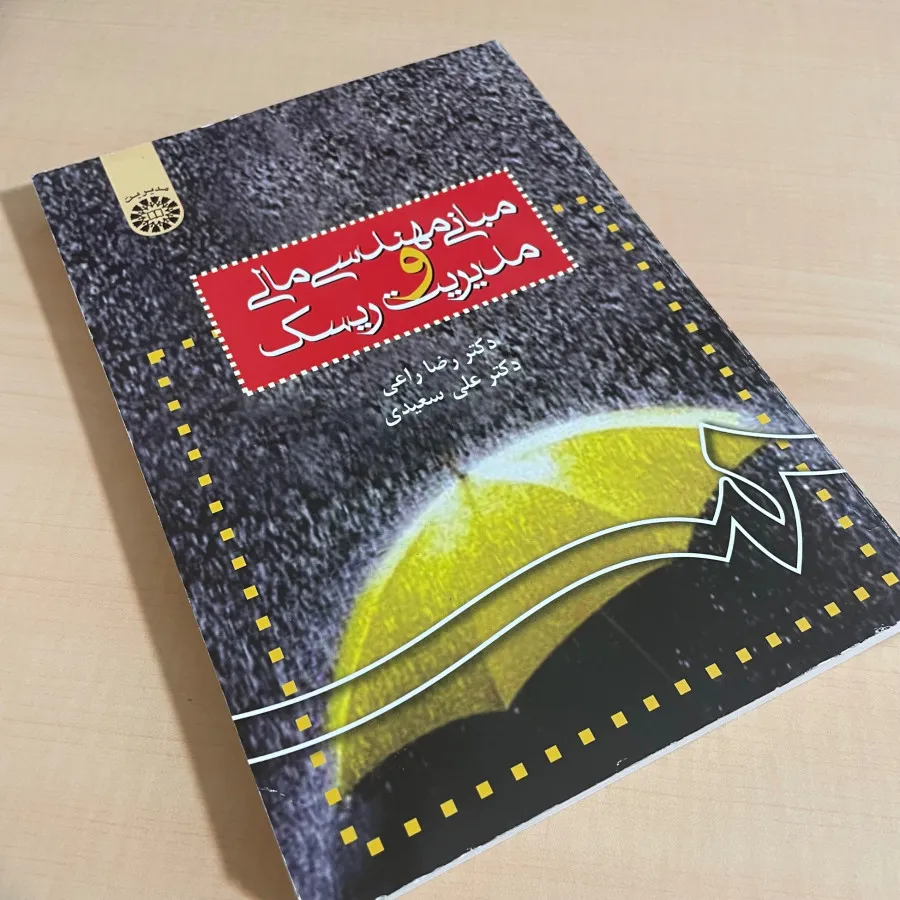مهندسی مالی و مدیریت ریسک
