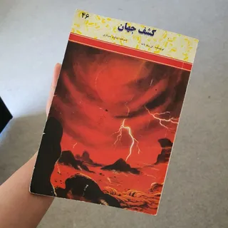 کتاب کشف جهان