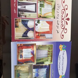 کتاب اموزش پرده دوزی