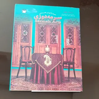 کتاب آموزش سرمه دوزی