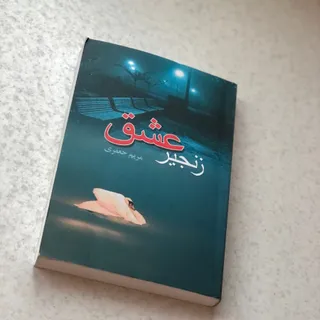 رمان زنجیر عشق