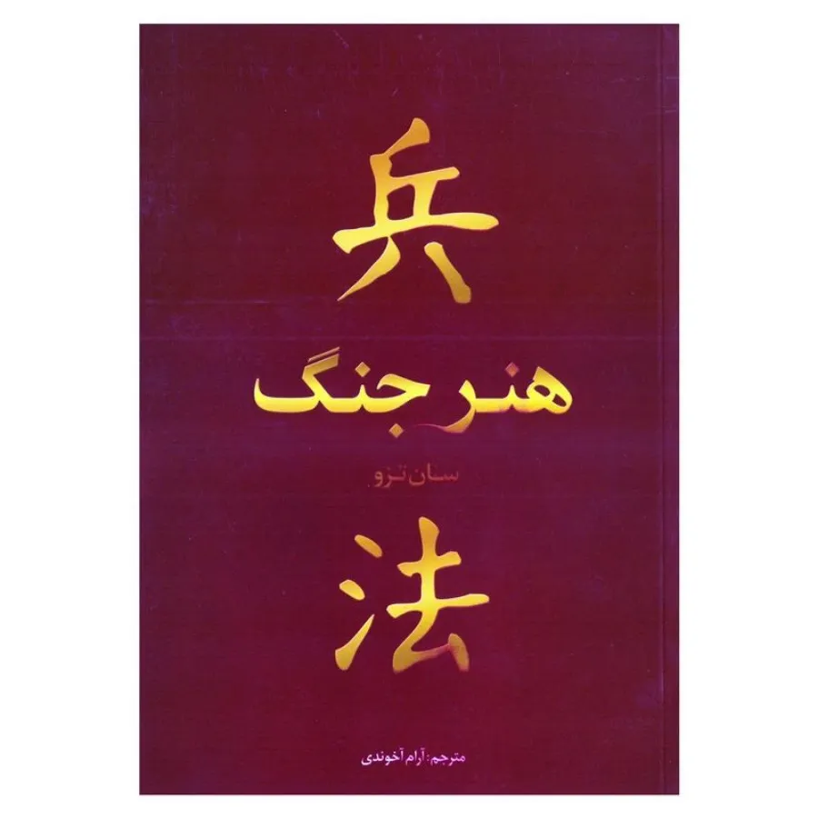 کتاب هنر جنگ