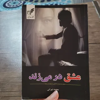 کتاب رمان عشق در میزند