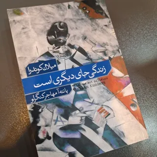 زندگی جای دیگریست
