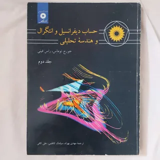 کتاب دیفرانسیل وانتگرال 2