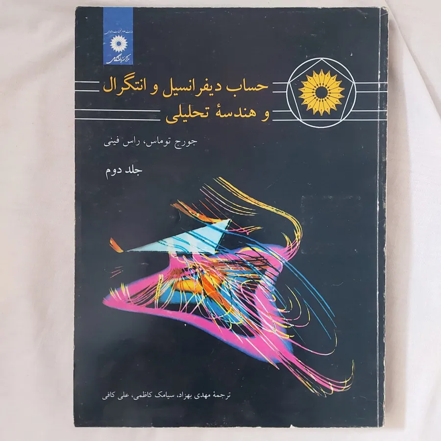 کتاب دیفرانسیل وانتگرال 2