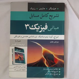 حل مسایل مبانی فیزیک 3