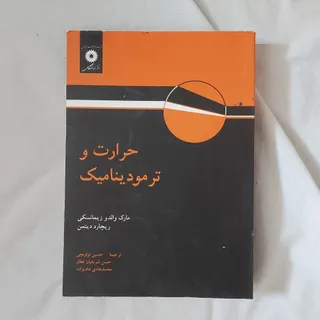 حرارت وترمودینامیک