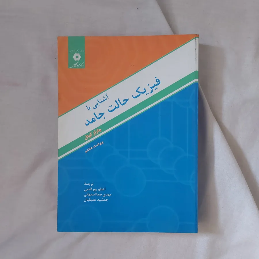 کتاب فیزیک حالت جامد