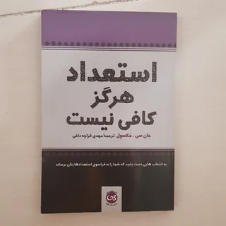 استعداد هرگز کافی نیست