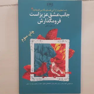 جانب عشق عزیزاست فرومگذار