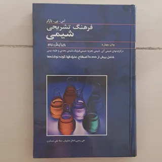 فرهنگ تشریحی شیمی