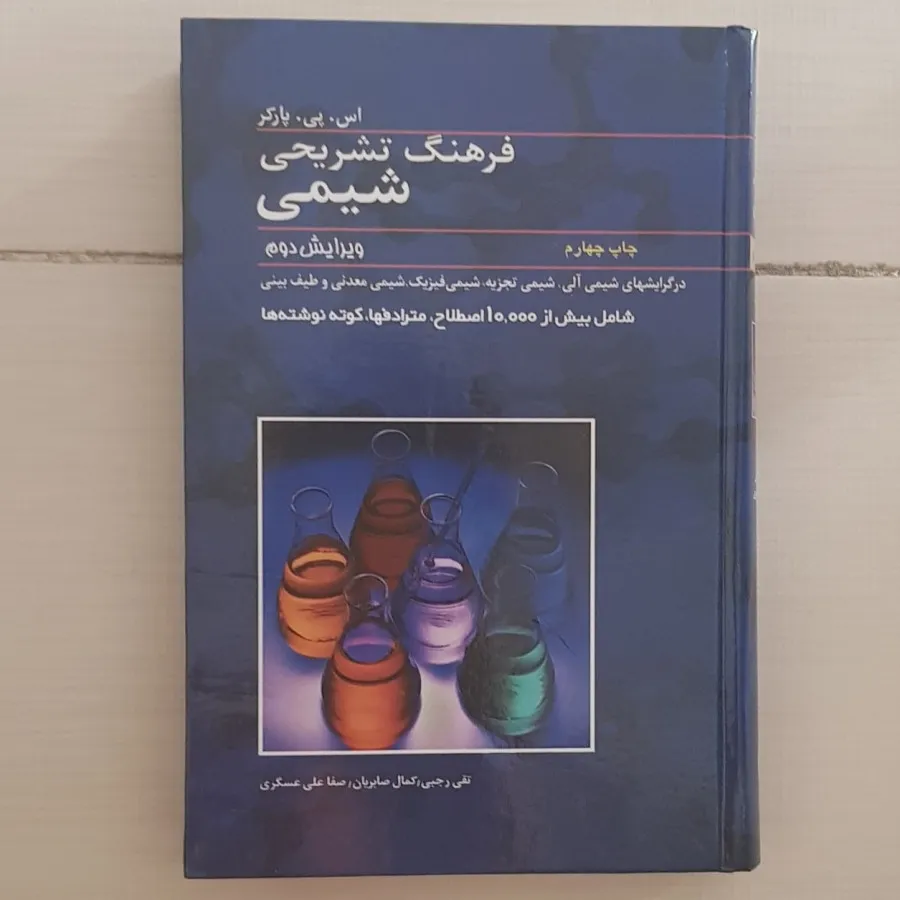 فرهنگ تشریحی شیمی