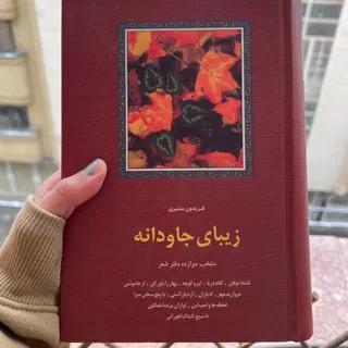 کتاب زیبای جاودانه