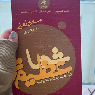 شما عظیم ترازانی هستید که