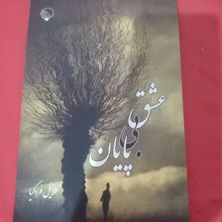 عشق بی پایان