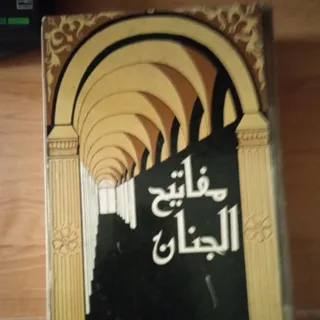 قرآن مفاتیح الجنان