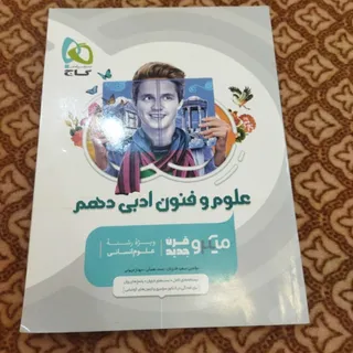 علوم و فنون ادبی دهم