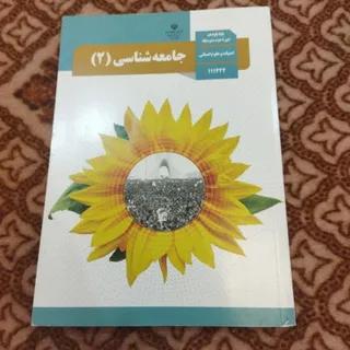جامعه شناسی یازدهم