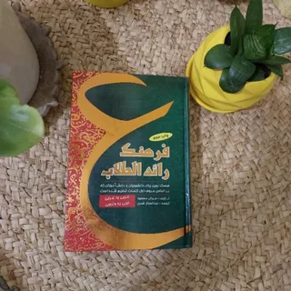 فرهنگ راید الطلاب