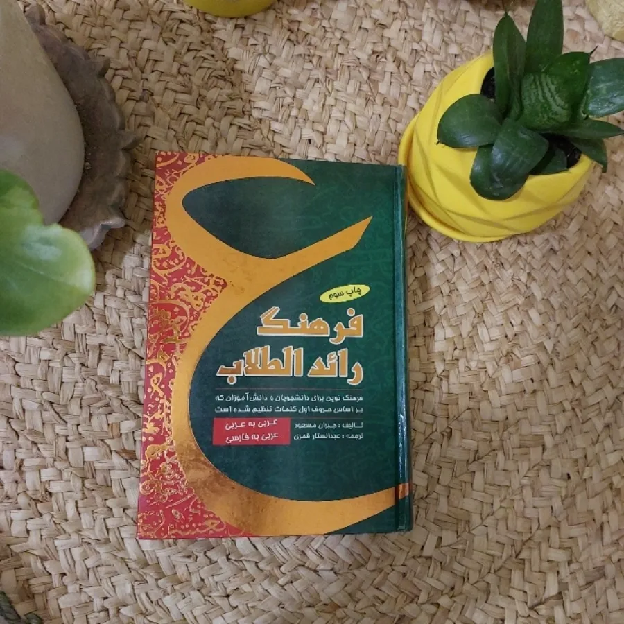 فرهنگ راید الطلاب