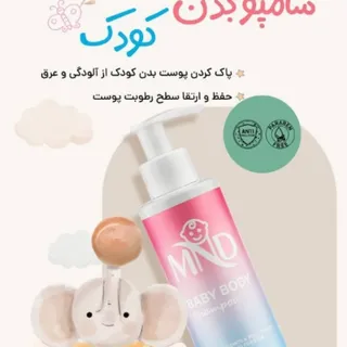 شامپو بدن کودک