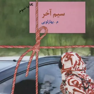رمان سیم آخر