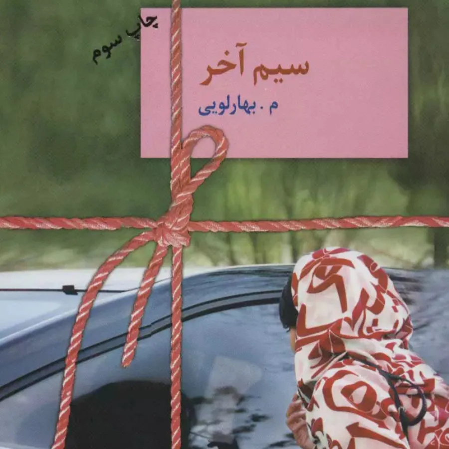 رمان سیم آخر