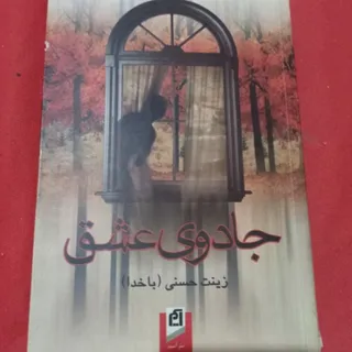 رمان جادوی عشق