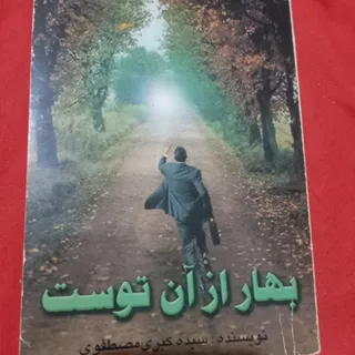 بهار از آن توست