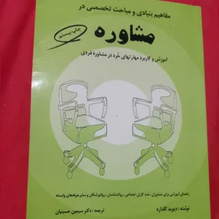 مفاهیم بنیادی در مشاوره