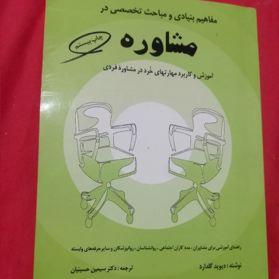 مفاهیم بنیادی در مشاوره