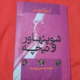 شوپنهاور و نیچه