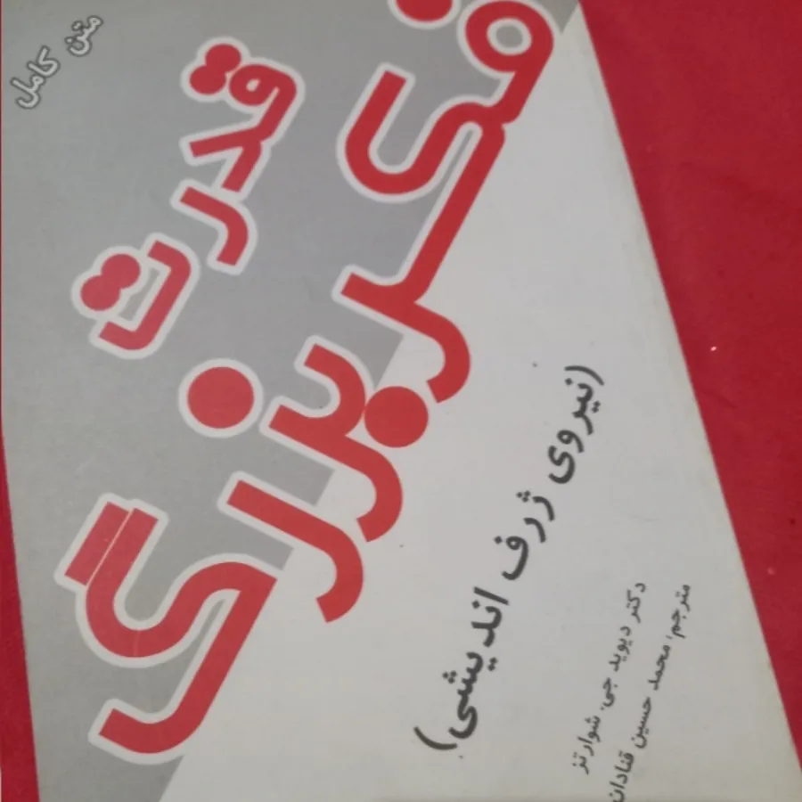 قدرت فکر بزرگ