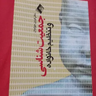 جمعیت و تنظیم خانواده