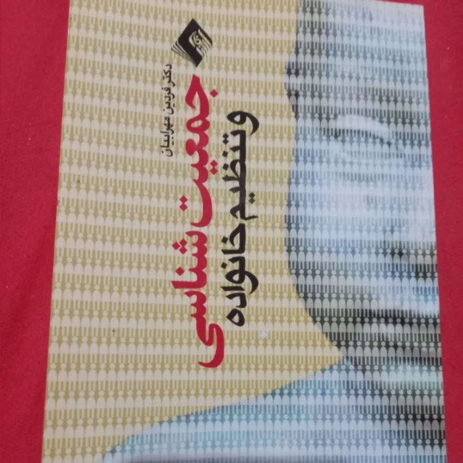 جمعیت و تنظیم خانواده