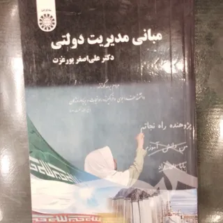 مبانی مدیریت دولتی