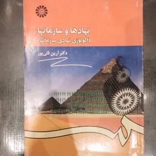 نهادها و سازمان ها