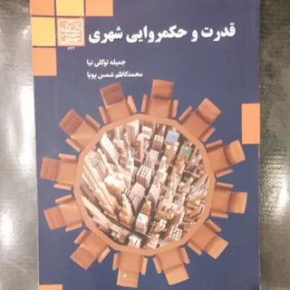 قدرت و حکمرانی شهری