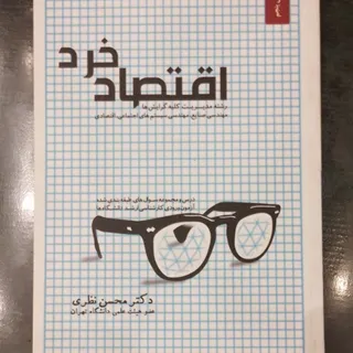 اقتصاد خرد
