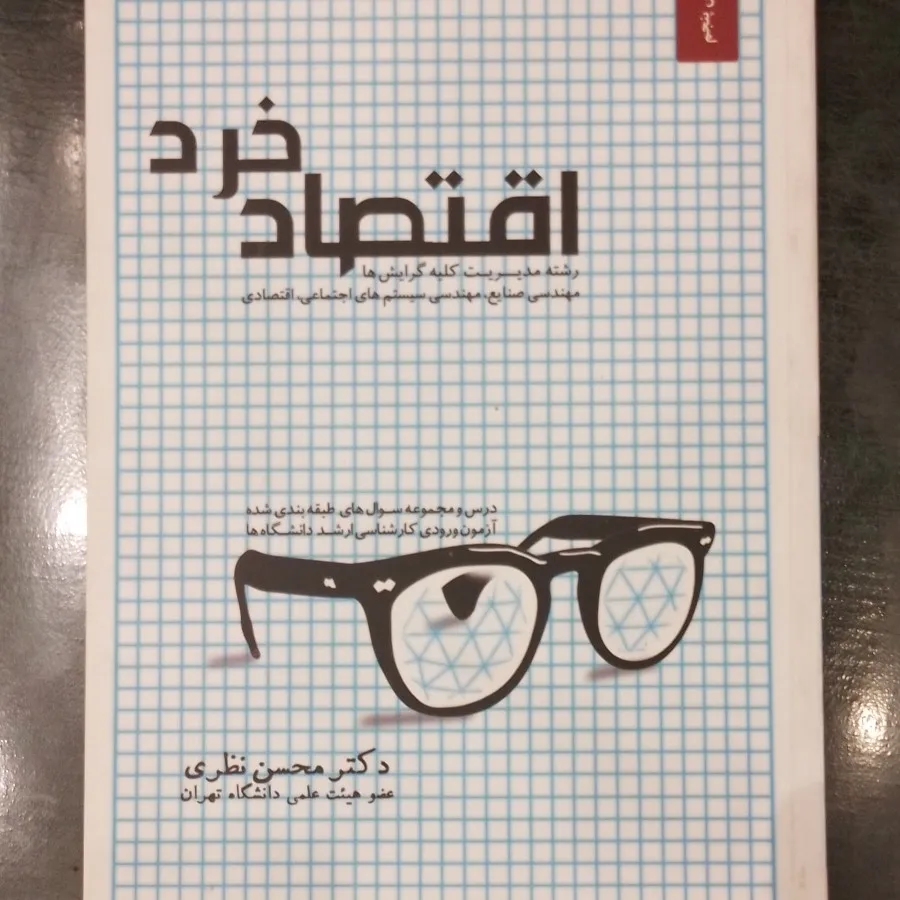 اقتصاد خرد