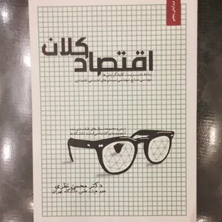 اقتصاد کلان