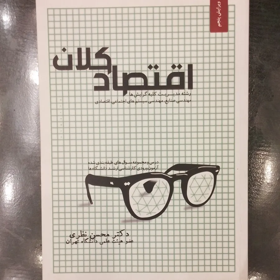 اقتصاد کلان