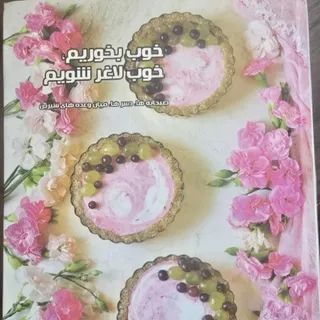 کتاب خوب بخوریم خوب لاغر