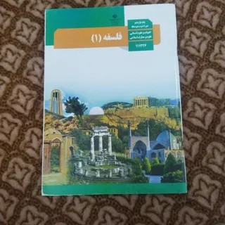 فلسفه یازدهم