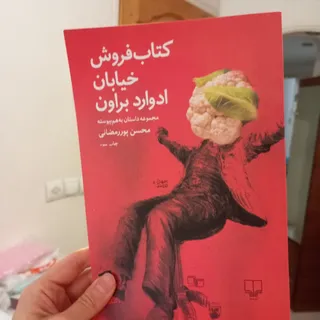 کتاب فروش ادوارد براون