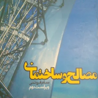 کتاب مصالح ساختمان